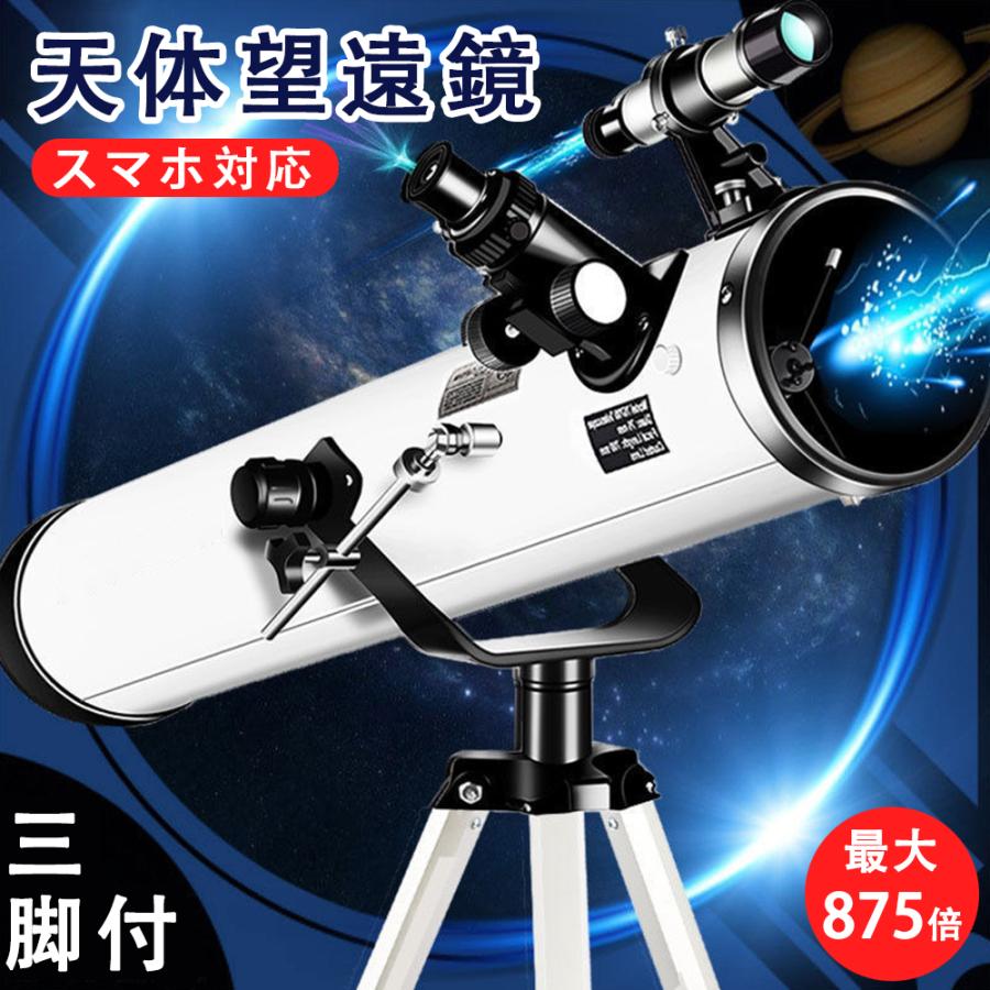 天体望遠鏡 高倍率 スマホ対応 撮影 スターセンス 望遠鏡 天体 土星 アプリ対応 550倍 76mm 三脚付 初心者用 子供 小学生 入学祝い クリスマスプレゼント｜goood-shop