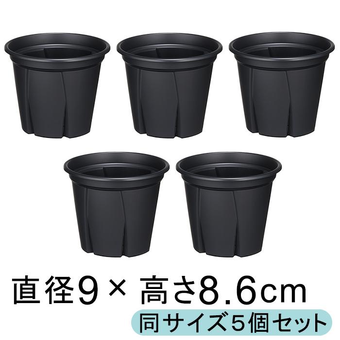 植木鉢 スリット鉢 根っこつよし 5個セット 3号 9cm ブラック 0.2