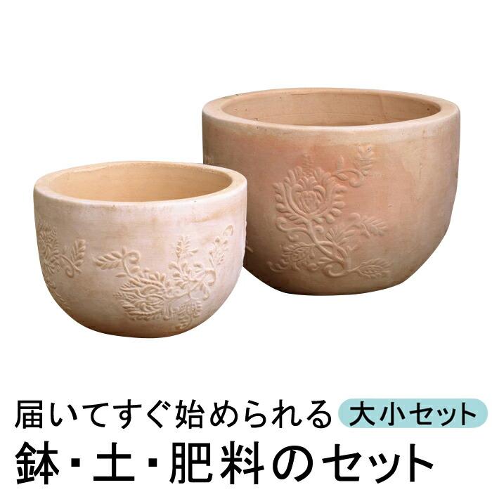 おしゃれ 植木鉢 土 肥料のセット サンタフェ ボール 送料込 丸型 素焼き鉢 と 大小2個セット 鉢 培養土と鉢底石と鉢底ネットと肥料のセット テラコッタ
