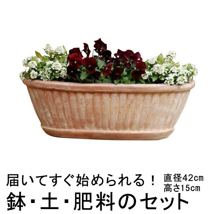 おしゃれ 訳あり 植木鉢 土 肥料のセット 縦縞入り だ円型 プランター 素焼き鉢 テラコッタ 鉢 訳あり 42cm と 培養土と鉢底石と鉢底ネットと肥料のセット Goopot Uetc Set 植木鉢 鉢カバー専門店グーポット 通販 Yahoo ショッピング
