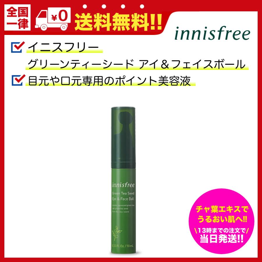 イニスフリー スキンケアクリーム グリーンティーシード アイ フェイスボール 10ml 韓国コスメ スキンケア Innisfree Green Tea Seed Goose Cosme Yahoo 店 通販 Yahoo ショッピング