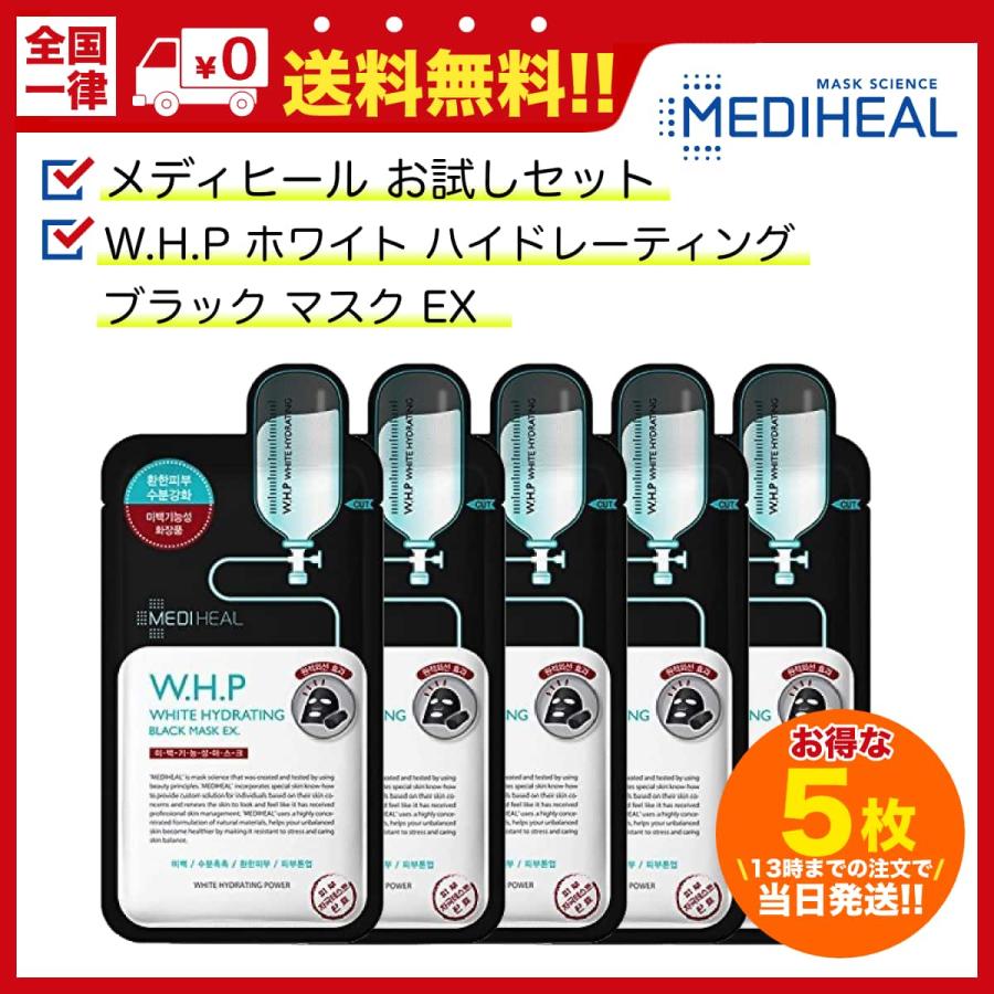 メディヒール Whp スキンケア 保湿 美白 W H P ホワイト ハイドレーティング ブラック マスク Ex 5枚セット