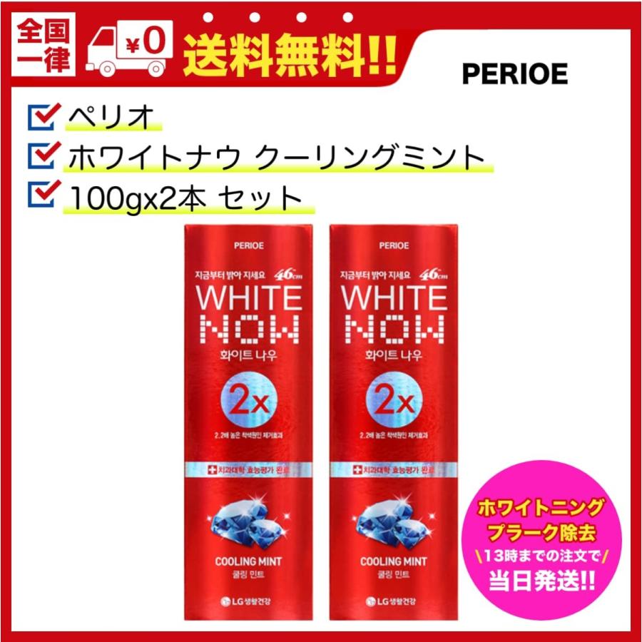 韓国 歯磨き粉 ホワイトナウ ホワイトニング ペリオ46cm Perioe 100g X2本セット クーリングミント Whitenow Perioe Korea Goose Cosme Yahoo 店 通販 Yahoo ショッピング