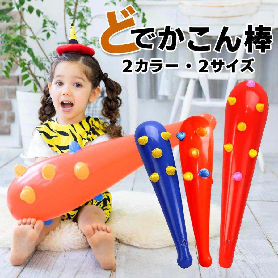 どでかこん棒 節分 鬼 大人 ベビー 赤ちゃん 子供 キッズ 保育園 青 赤