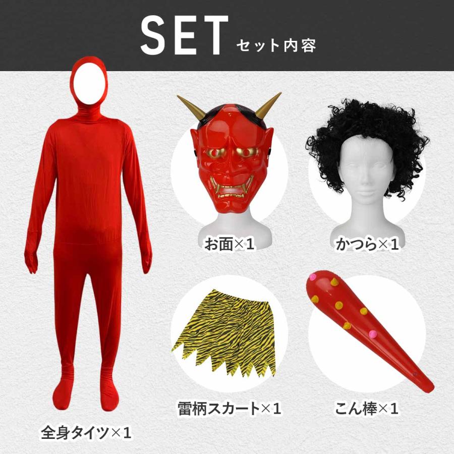 5点フルセット】鬼 コスプレ 節分 おに 衣装 大人 赤鬼 5点フルセット】鬼 コスプレ 節分 おに 衣装 大人 赤鬼