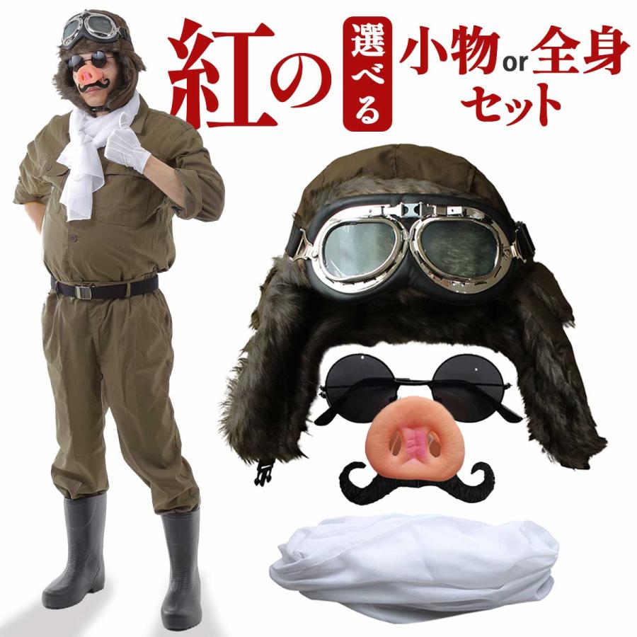 7点フルセット】紅の豚 パイロット マルコ コスプレ ハロウィン ブタ 