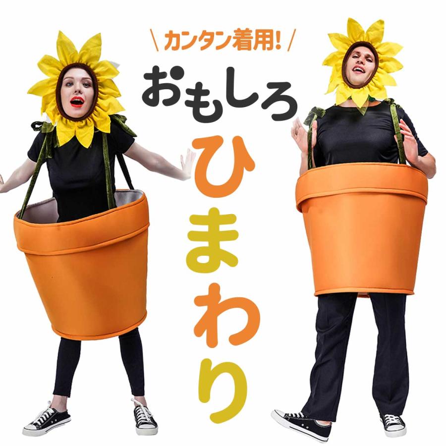 おもしろ コスプレ ひまわり 着ぐるみ 面白い ハロウィン 向日葵 仮装
