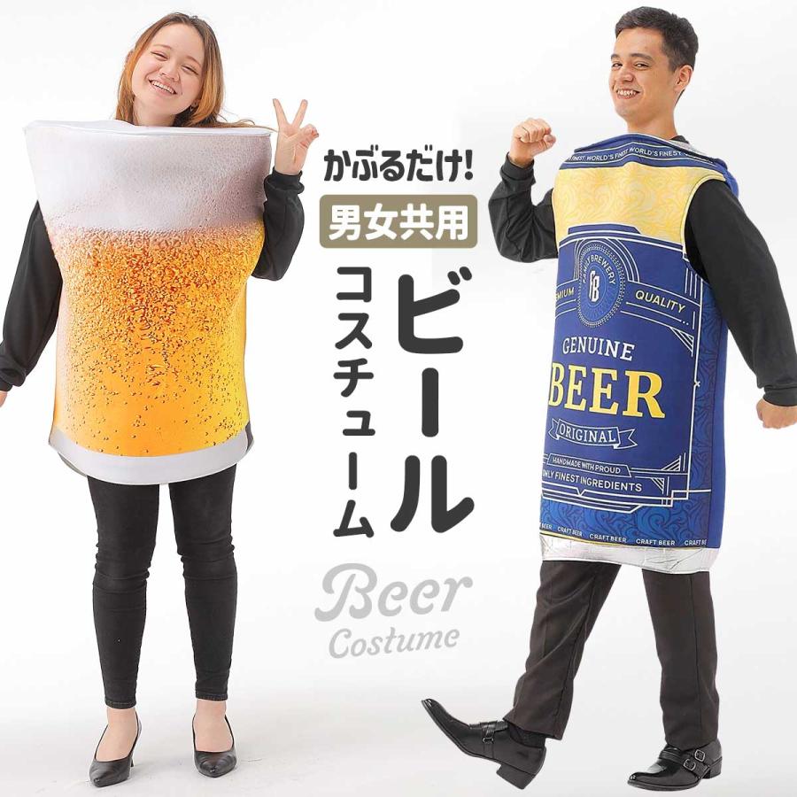 おもしろ コスプレ 面白い コスチューム ハロウィン ビール 仮装