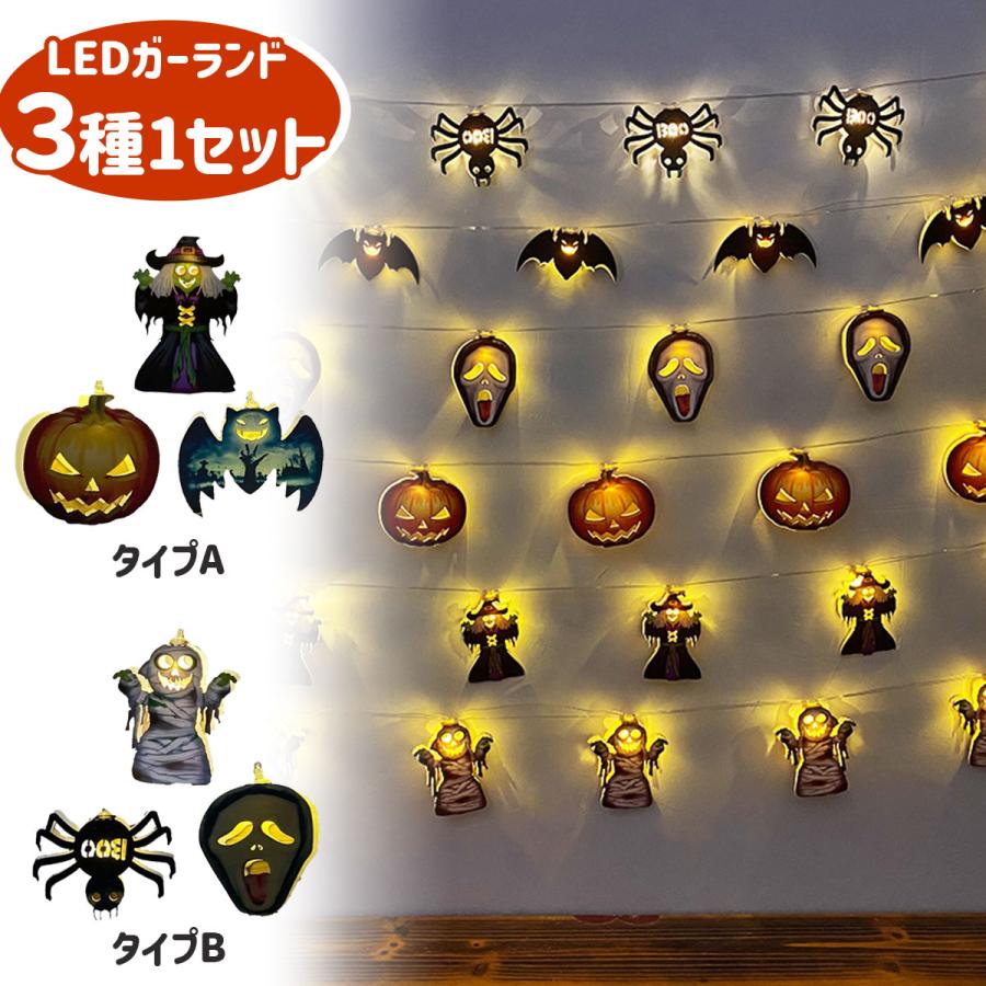 ハロウィン 飾り 光る ガーランド セット ハロウィーン 飾りつけ 壁