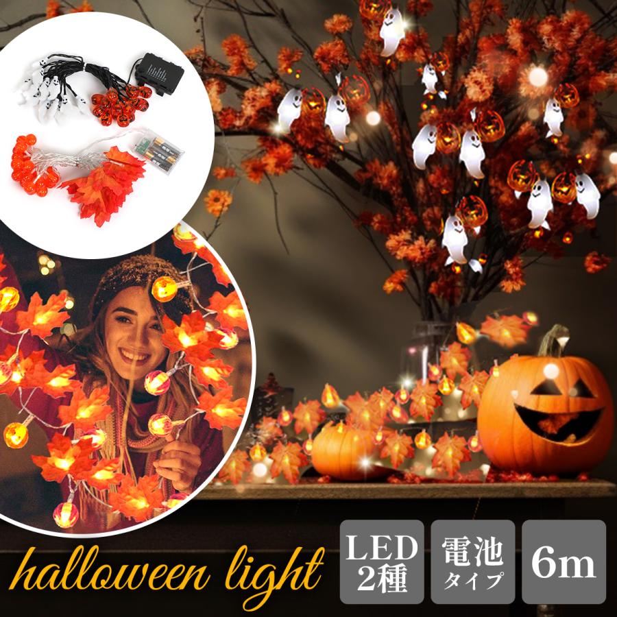 ハロウィン 飾り led ライト 6m ハロウィーン 飾り付け セット