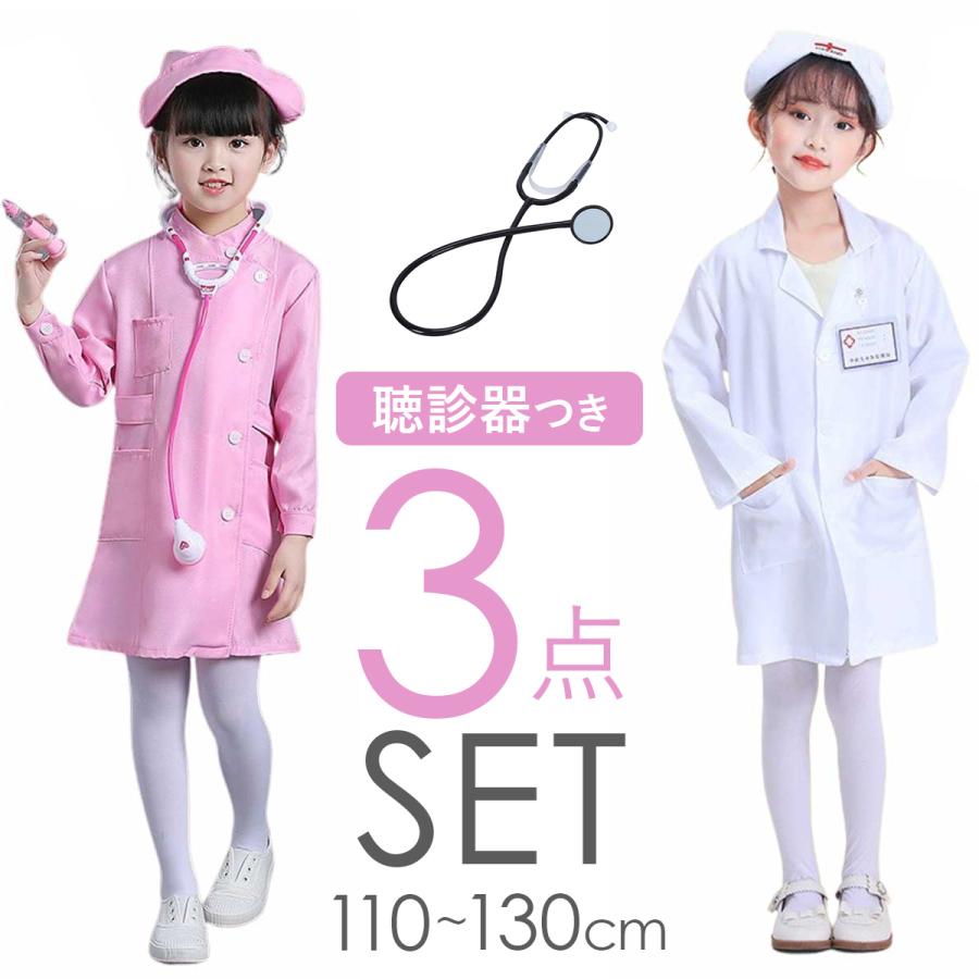 ナース 衣装 子供 女の子 看護師 コスプレ 子ども ハロウィン コスチューム 服 コス 医者 制服 ドクター 聴診器 セット : いいひ ...