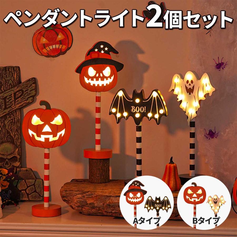 ハロウィン 飾り ライト 2個 セット ハロウィーン 飾りつけ