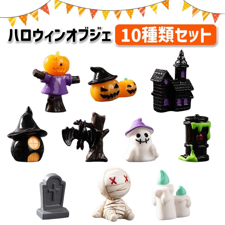 10種類セット】ハロウィン 飾り 小物 雑貨 装飾 部屋 ハロウィン