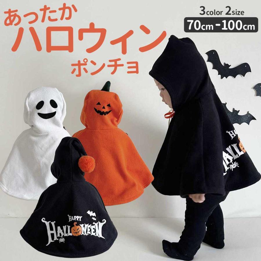 ハロウィン コスプレ 子供 お化け ポンチョ カボチャ 悪魔 キッズ