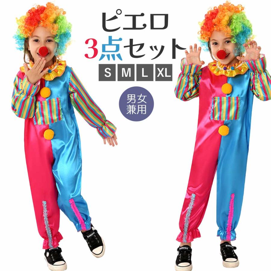 ピエロ コスプレ 子供 ハロウィン 衣装 道化師 仮装 コスチューム