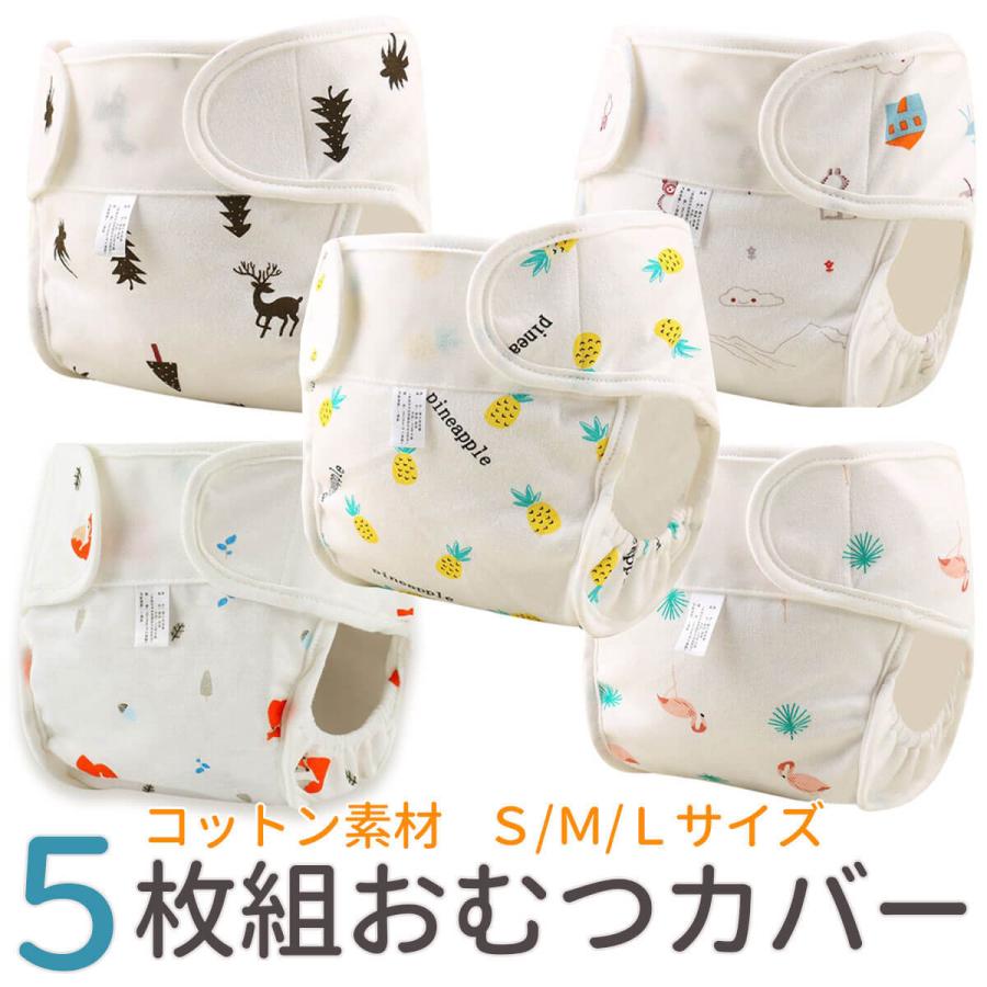 5枚セット】おむつカバー 布 ベビー オムツカバー パンツ 赤ちゃん 布おむつ コットン 新生児 外ベルト マジックテープ :y503:いいひ 店 通販 布おむつ6枚とおむつカバー95センチ4枚