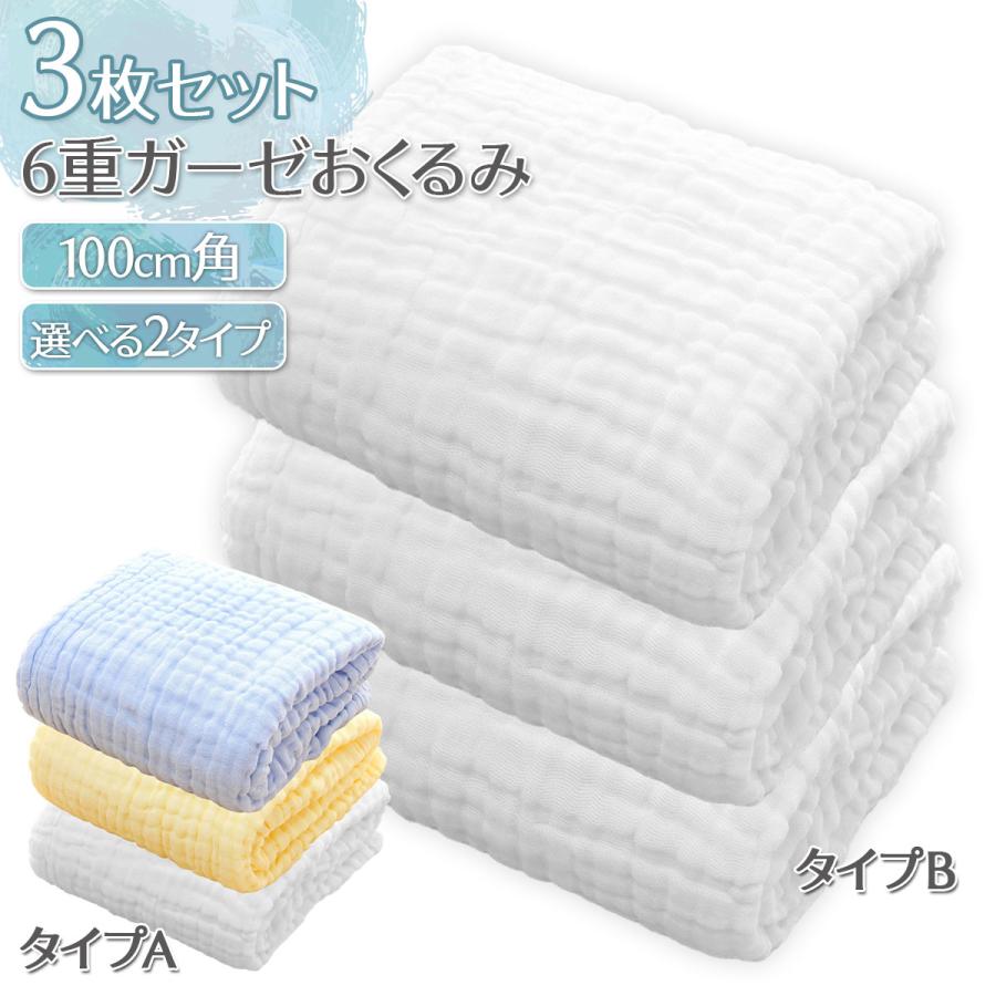 3枚セット】おくるみ ガーゼ 6重 赤ちゃん ベビー バスタオル 3枚セット】おくるみ ガーゼ 6重 赤ちゃん ベビー バスタオル