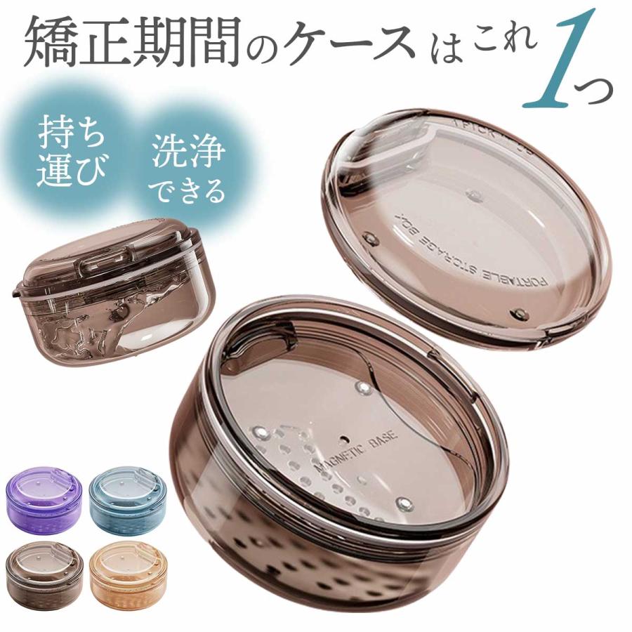 マウスピース ケース 持ち運び リテーナーケース おしゃれ 洗浄剤 の商品画像