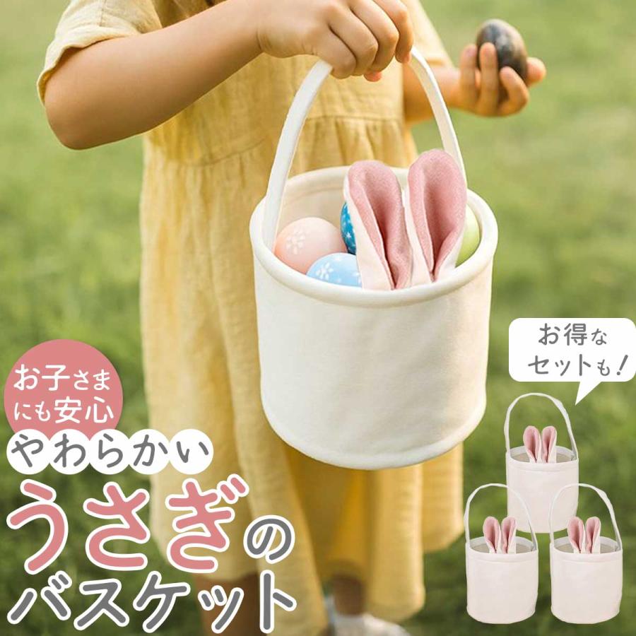 イースター バスケット うさぎ エッグ ハント セット : いいひ - 通販