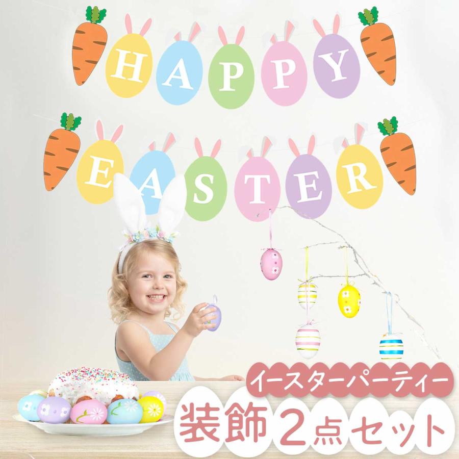 イースター エッグ オーナメント ガーランド セット エッグハント 飾り