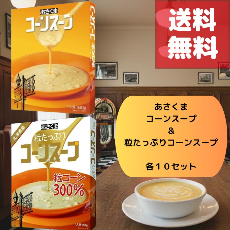 あさくま 粒たっぷり コーンスープ 粒コーン300％ 2種 各10箱 計20