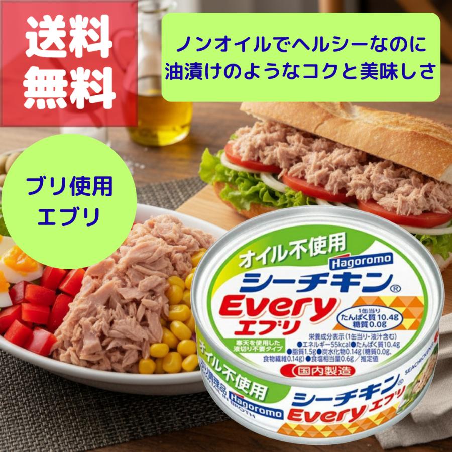 はごろもフーズ はごろも シーチキン Every 70g 缶詰 オイル不使用