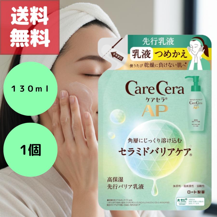 ケアセラ CareCera AP 高保湿先行バリア乳液 つめかえ 130ml 1個