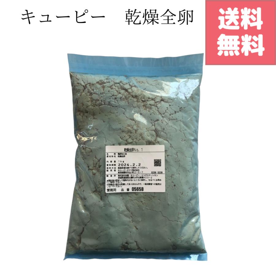 送料無料 乾燥全卵 No.1 業務用 1kg  常温 大容量 キユーピー 鶏卵 乾燥卵 ドライ 卵 たまご タマゴ QP　賞味期限2027年3月20日（Yahoo!・GOODYS）