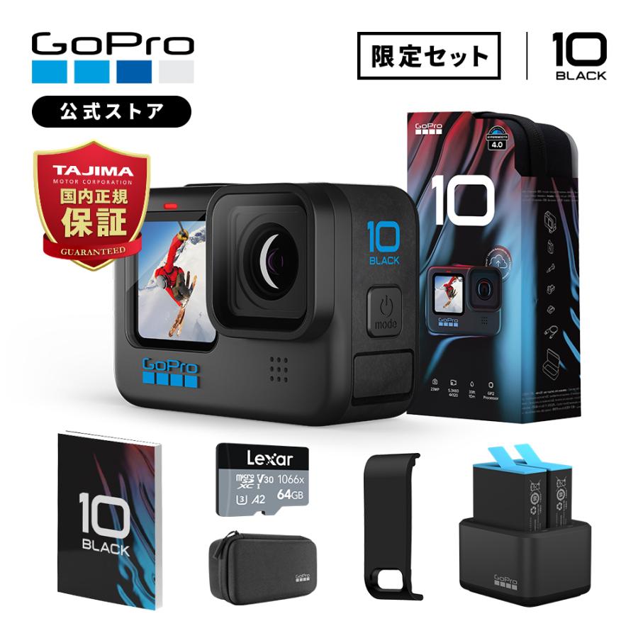 Gopro公式限定 Gopro Hero10 Black デュアルバッテリーチャージャー バッテリー Sdカード 64gb サイドドア 充電口付 日本語取説 ゴープロ Gopro公式ストア 通販 Paypayモール