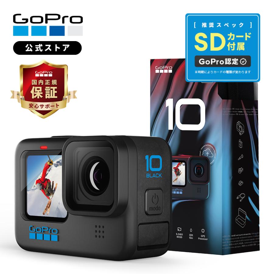 GoPro公式限定 GoPro HERO10 Black + SDカード ゴープロ ウェアラブルカメラ アクションカメラ