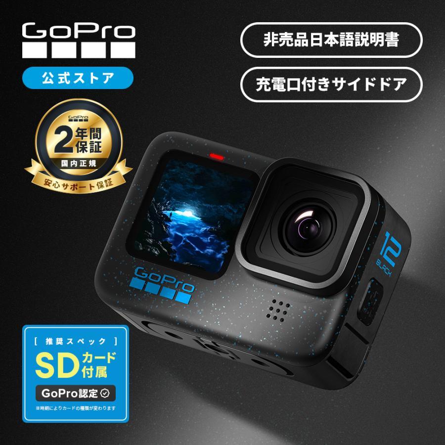 GoPro公式限定 HERO12 Black 認定SDカード付 国内正規品 ウェアラブル