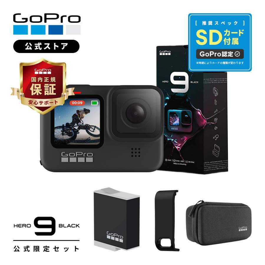 GoPro公式限定 GoPro HERO9 Black + Enduroバッテリー + 認定SDカード