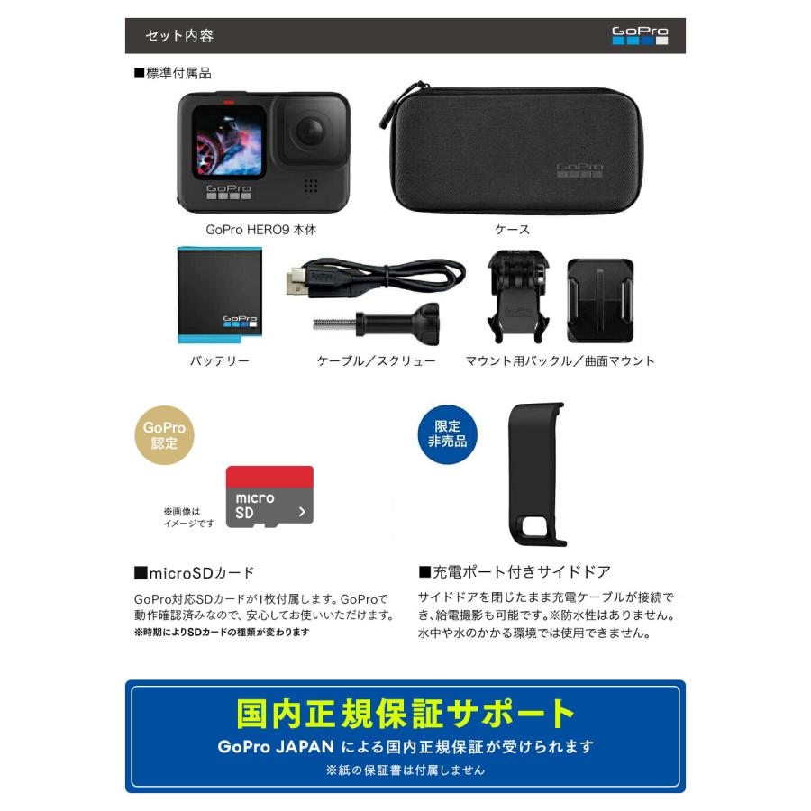GoPro公式限定 GoPro HERO9 Black + 認定SDカード + サイドドア(充電口付) ゴープロ 純正 ウェアラブルカメラ  アクションカメラ