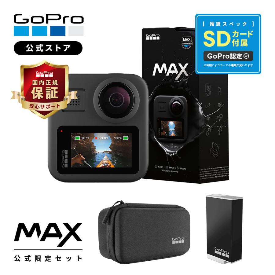 GoPro公式限定 MAX ケース付属 + Enduroリチャージャブルバッテリー + 
