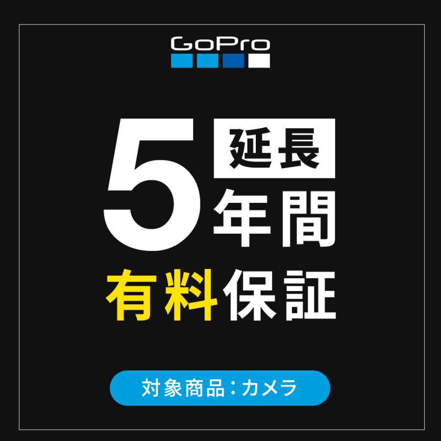 GoPro公式限定 5年間延長保証 [対象商品：カメラ] ゴープロ 純正｜gopro