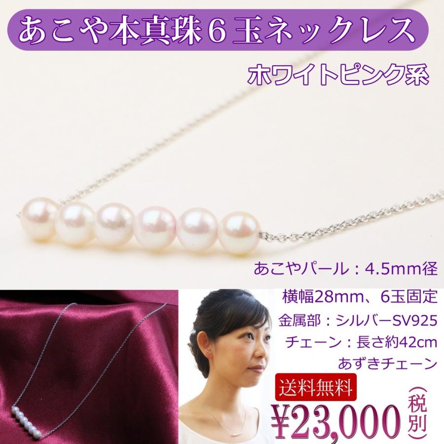 ネックレス パール あこや本真珠 SV ベビーパール 4.5mm 6玉ネックレス