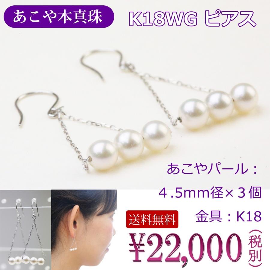 ピアス パール 揺れる あこや本真珠 3玉パール K18WG 長いチェーン 4.5 