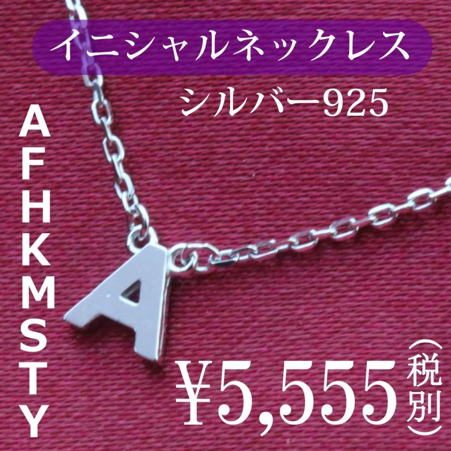 イニシャルネックレス シルバー925 A F H K M S T Y プチネックレス 