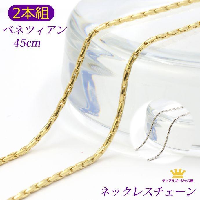 2本組 ネックレス チェーン チェーンのみ ゴールド シルバー アクセサリーパーツ ベネチアン スエッジタイプ 45cm｜gorgeous-ya