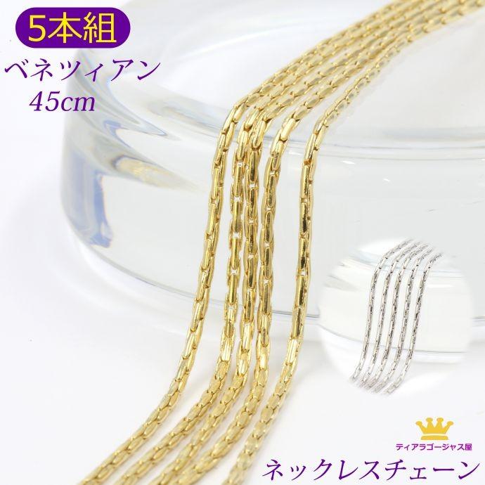 5本組 ネックレス チェーン チェーンのみ ゴールド シルバー 