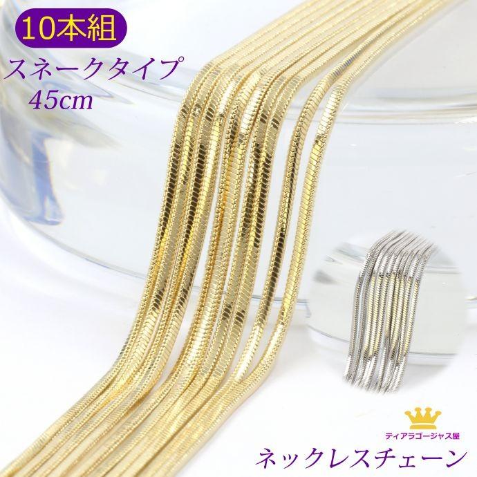 10本組 ネックレス チェーン チェーンのみ アクセサリーパーツ スネーク 45cm 45センチ｜gorgeous-ya