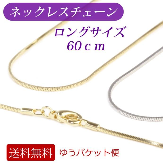 ネックレス チェーン スネークチェーン チェーンのみ 60cm 60 ネックレス チェーン スネークチェーン チェーンのみ 60cm 60