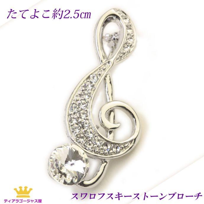 SWAROVSKI ブローチ ト音記号 スワロフスキー 音楽系 SWAROVSKI ブローチ ト音記号 スワロフスキー 音楽系