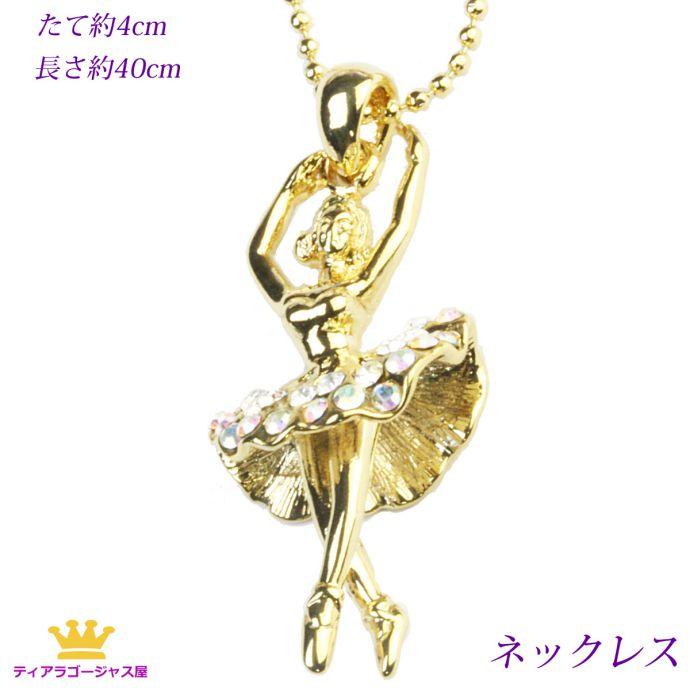 SWAROVSKI ネックレス バレリーナ バレエ チュチュ スワロフスキー 