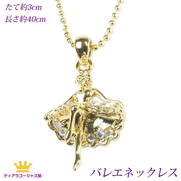 SWAROVSKI ネックレス バレリーナ バレエ チュチュ スワロフスキー 