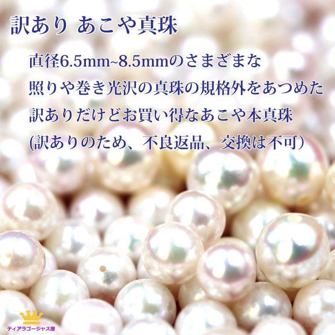パール 2個 真珠 あこや本真珠 6.5mm〜8.5mm 訳あり 手芸 アクセサリー 