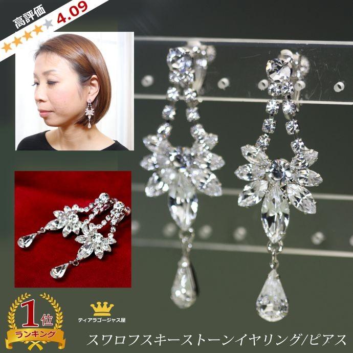 SWAROVSKI イヤリング 痛くない 大ぶり ステージ 舞台 結婚式 SWAROVSKI イヤリング 痛くない 大ぶり ステージ 舞台 結婚式