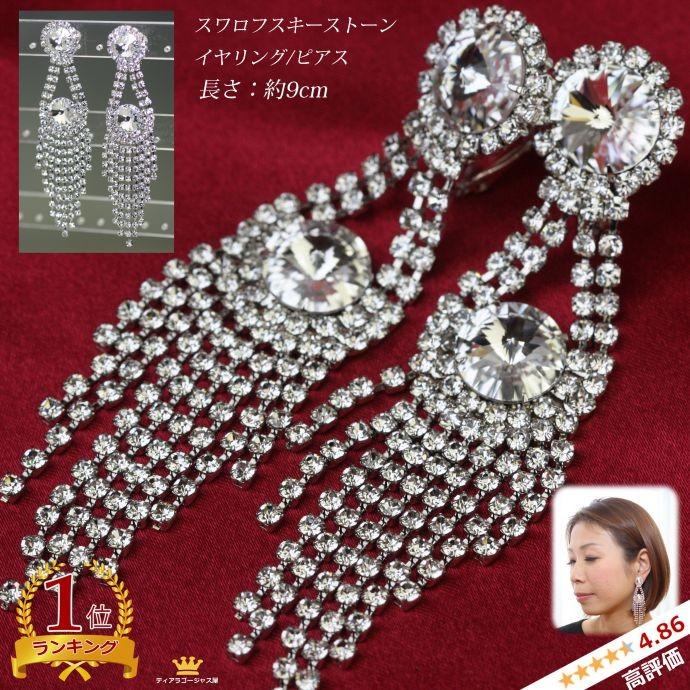 イヤリング 痛くない 大ぶり 結婚式 イヤリング スワロフスキー キラキラ ウェディング 揺れる ロング シルバー おしゃれ パーティー お呼ばれ ドレス Rs0e 27 ステージアクセサリーゴージャス屋 通販 Yahoo ショッピング