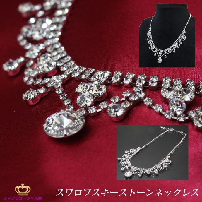 美品★ゴージャススワロフスキーネックレス SWAROVSKI（スワロフスキー） ネックレス necklace レディース