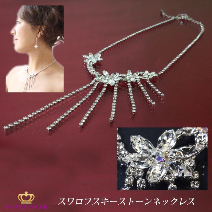 スワロフスキー　ネックレス　結婚式　パーティー SWAROVSKI（スワロフスキー） ネックレス necklace レディース
